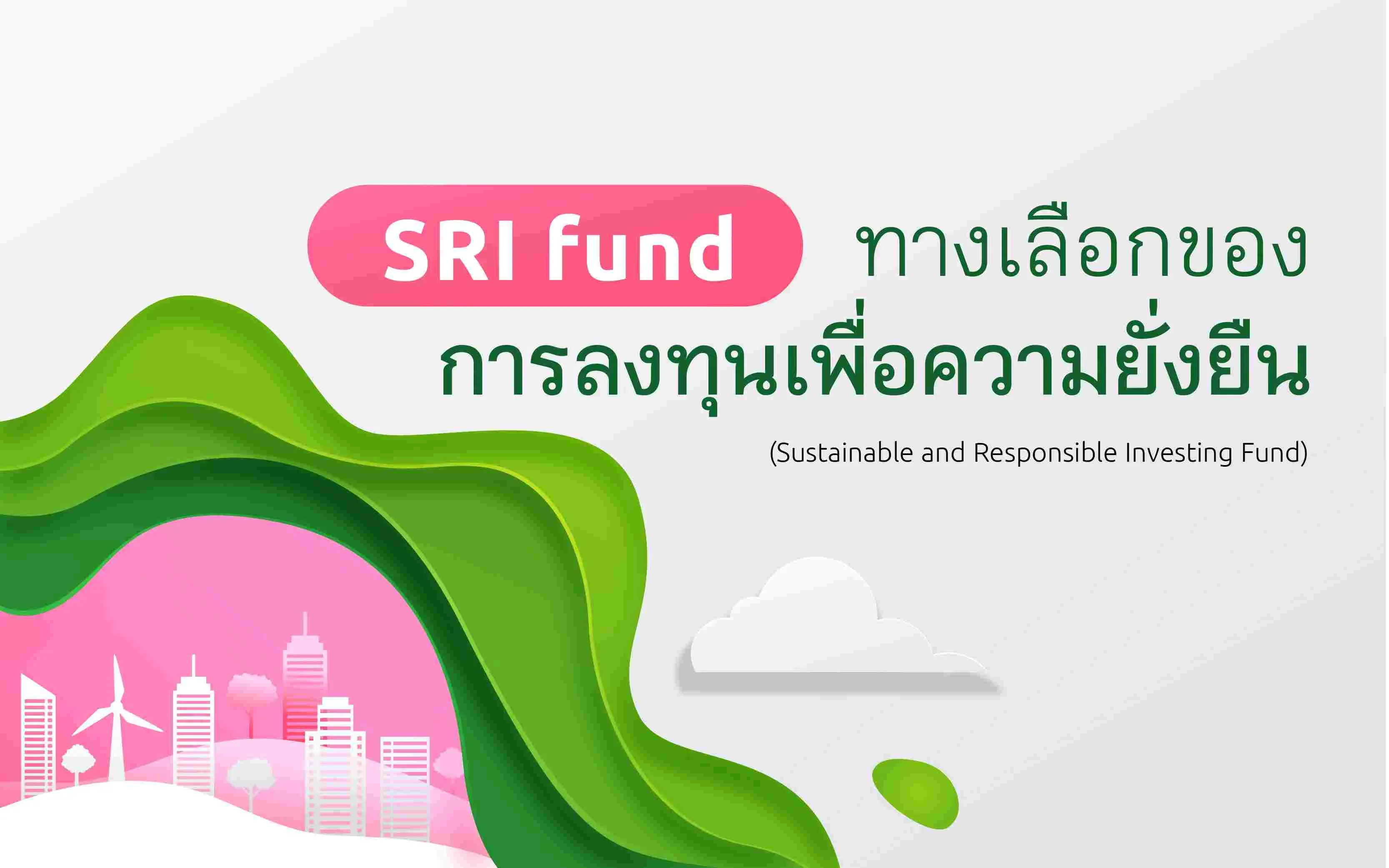Sri Fund ทางเลือกของการลงทุนเพื่อความยั่งยืน